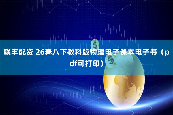 联丰配资 26春八下教科版物理电子课本电子书（pdf可打印）