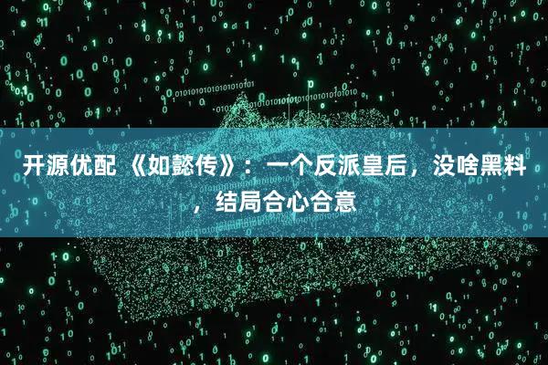 开源优配 《如懿传》：一个反派皇后，没啥黑料，结局合心合意