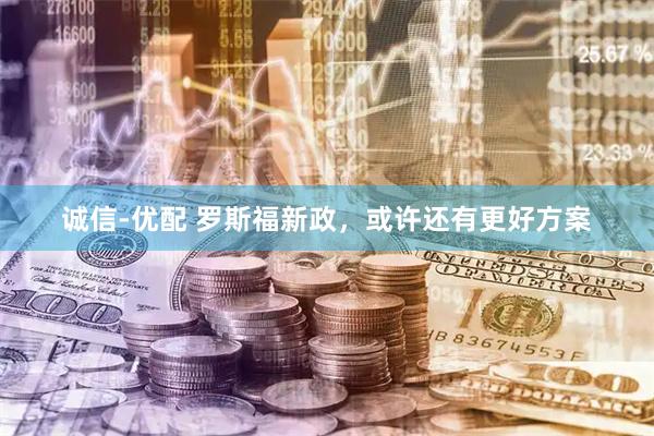 诚信-优配 罗斯福新政，或许还有更好方案