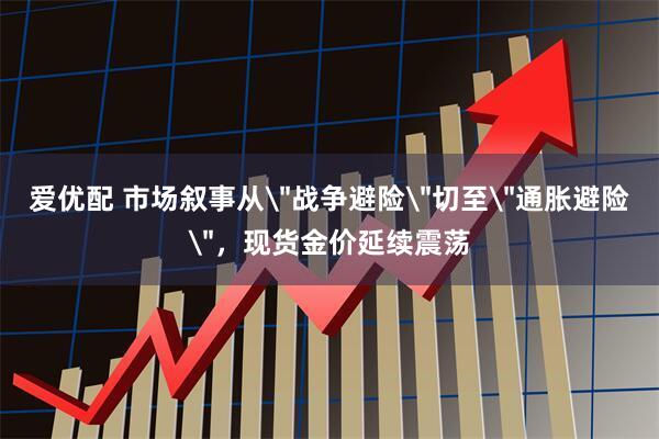 爱优配 市场叙事从