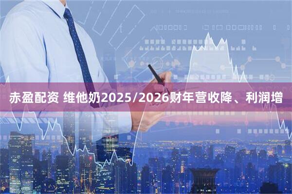 赤盈配资 维他奶2025/2026财年营收降、利润增